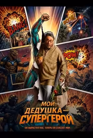 Мой дедушка — супергерой