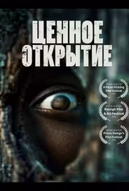 Ценное открытие