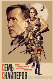 Семь снайперов