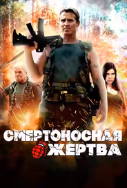 Смертоносная жертва