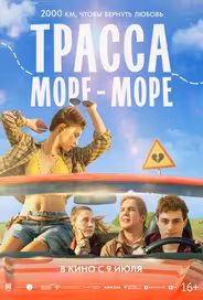 Трасса «Море — море»