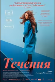 Течения
