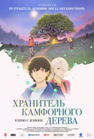 Хранитель камфорного дерева