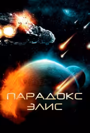 Парадокс Элис