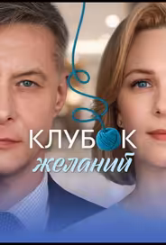 Клубок желаний