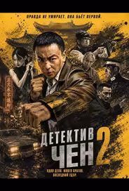 Детектив Чен 2