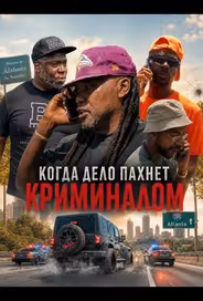 Когда дело пахнет криминалом