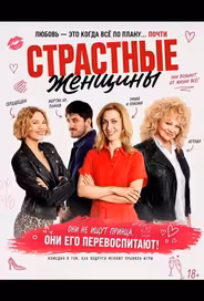 Страстные женщины