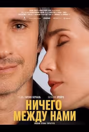 Ничего между нами