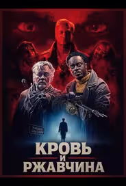 Кровь и ржавчина