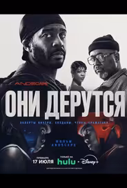 Они дерутся