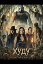 Худу