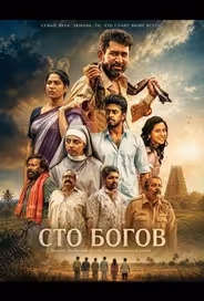 Сто богов