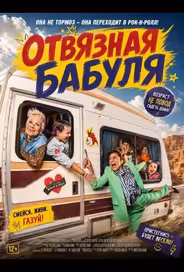 Отвязная бабуля