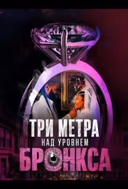 Три метра над уровнем Бронкса