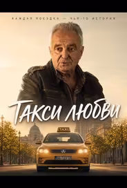 Такси любви
