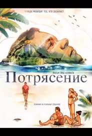 Потрясение