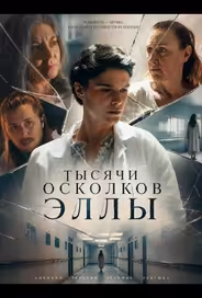 Тысячи осколков Эллы
