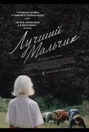 Лучший мальчи
