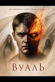 Вуаль