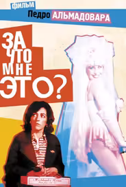 За что мне это?
