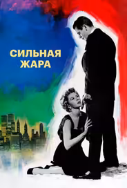 Сильная жара