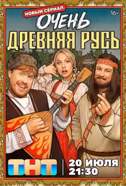 Очень древняя Русь