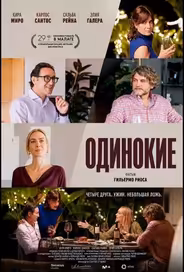 Одинокие