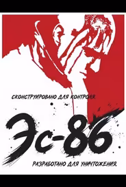 Эс-86