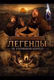 Легенды об Утерянном Ковчеге