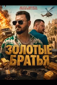 Золотые братья