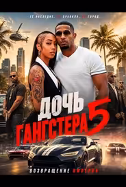 Дочь гангстера 5