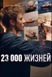 23 000 жизней