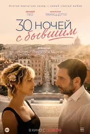 30 ночей с бывшим