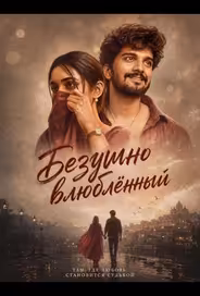 Безумно влюблённый