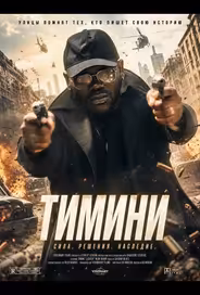 Тимини