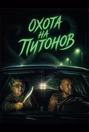 Охота на питонов