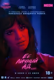 Её личный ад