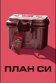 План Си