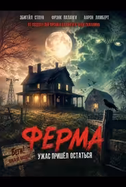 Ферма