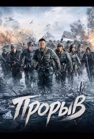 Прорыв