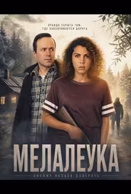 Мелалеука