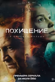 Похищение