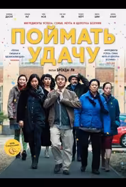 Поймать удачу