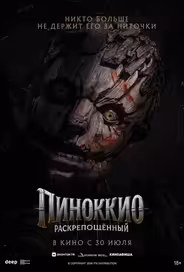 Пиноккио: Раскрепощённый