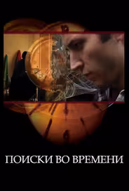 Поиски во времени