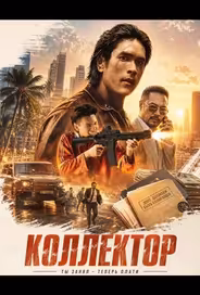 Коллектор