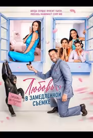 Любовь в замедленной съемке