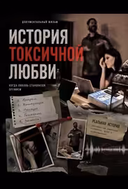 История токсичной любви