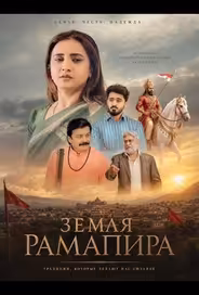 Земля Рамапира